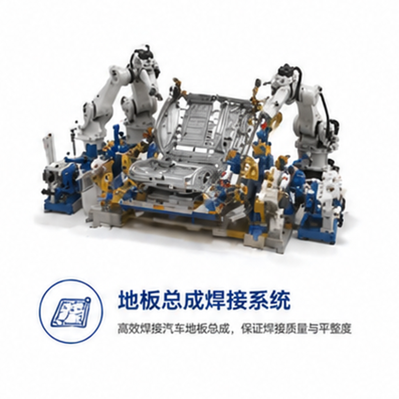 地板总成焊接